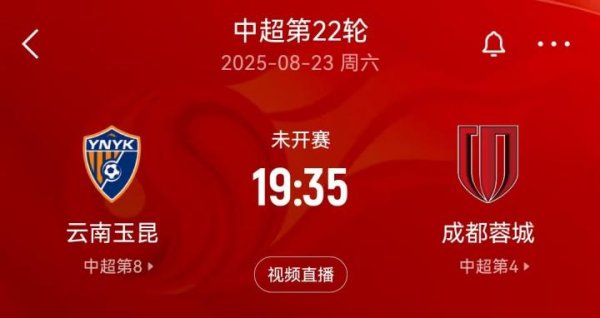 集采优配 “三四名决赛”？本周末中超玉昆将战蓉城，双方足协杯半决赛均负