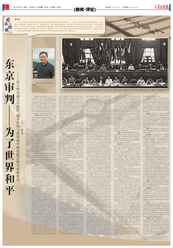客新策略 上海交通大学教授、战争审判与世界和平研究院首席专家程兆奇：东京审判——为了世界和平