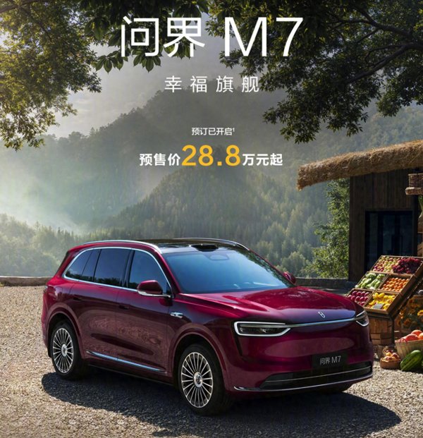 迎客松配资 比老款贵4万元左右? 全新问界M7预售28.8万元起, 9月23日上市
