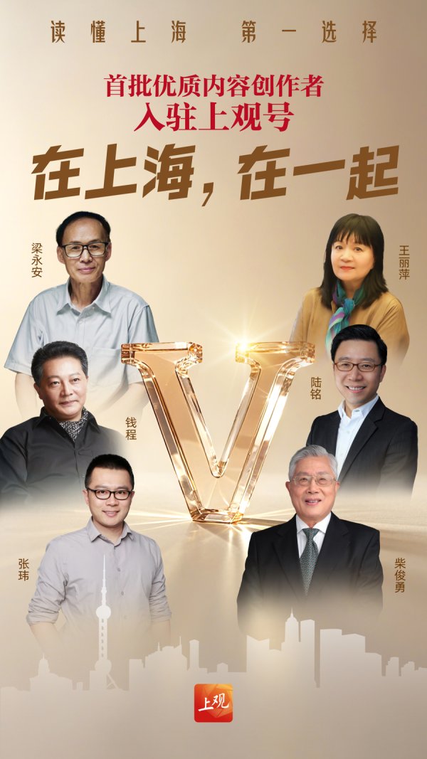 鼎牛网 在上海，在一起！上观号焕新升级，首批六位优质内容创作者正式入驻