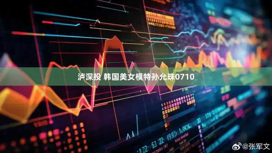 泸深投 韩国美女模特孙允珠0710