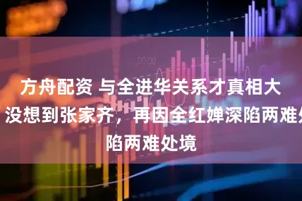 方舟配资 与全进华关系才真相大白，没想到张家齐，再因全红婵深陷两难处境